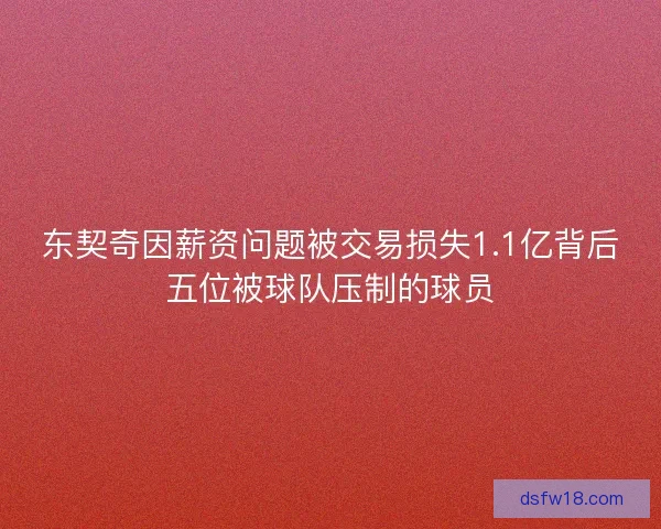 东契奇因薪资问题被交易损失1.1亿背后五位被球队压制的球员